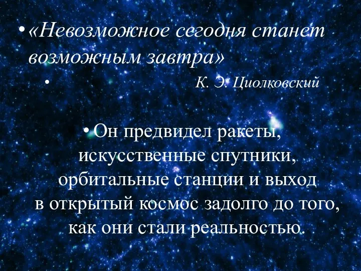 «Невозможное сегодня станет возможным завтра» К. Э. Циолковский Он предвидел ракеты, искусственные