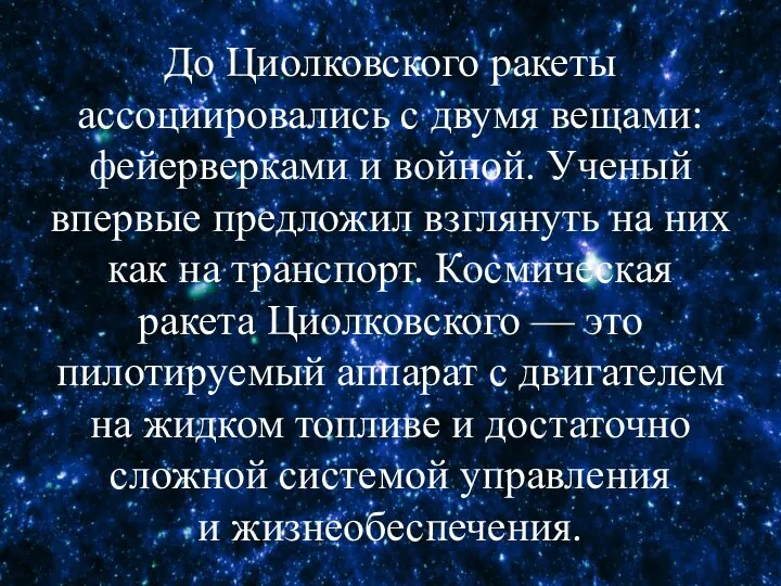 До Циолковского ракеты ассоциировались с двумя вещами: фейерверками и войной. Ученый впервые