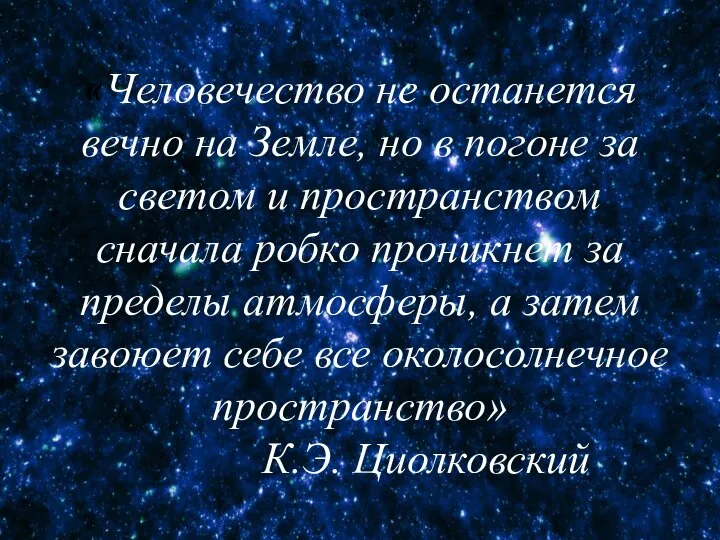 «Человечество не останется вечно на Земле, но в погоне за светом и