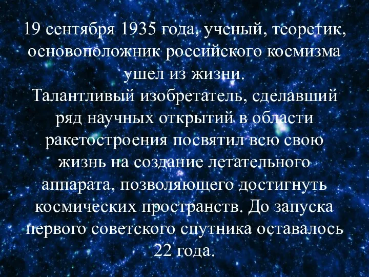 19 сентября 1935 года, ученый, теоретик, основоположник российского космизма ушел из жизни.