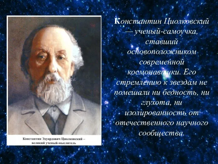 Константин Циолковский — ученый-самоучка, ставший основоположником современной космонавтики. Его стремлению к звездам
