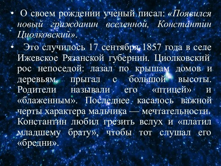 О своем рождении ученый писал: «Появился новый гражданин вселенной, Константин Циолковский». Это