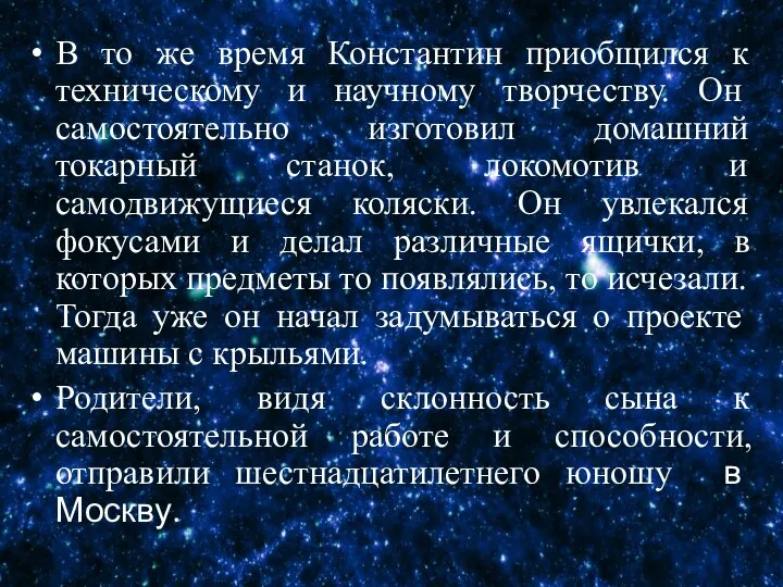 В то же время Константин приобщился к техническому и научному творчеству. Он