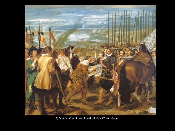Д. Веласкес. Сдача Бреды. 1634–1635. Музей Прадо, Мадрид