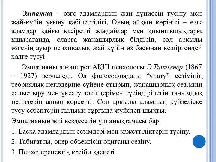 Эмпатия – өзге адамдардың жан дүниесін түсіну мен жай-күйін ұғыну қабілеттілігі. Оның