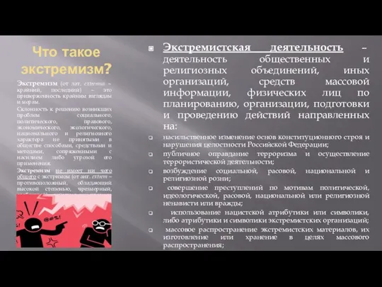 Что такое экстремизм? Экстремизм (от лат. extremus – крайний, последний) – это