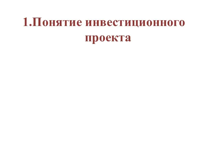 1.Понятие инвестиционного проекта