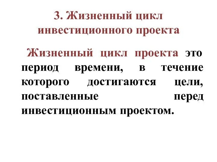 3. Жизненный цикл инвестиционного проекта Жизненный цикл проекта это период времени, в