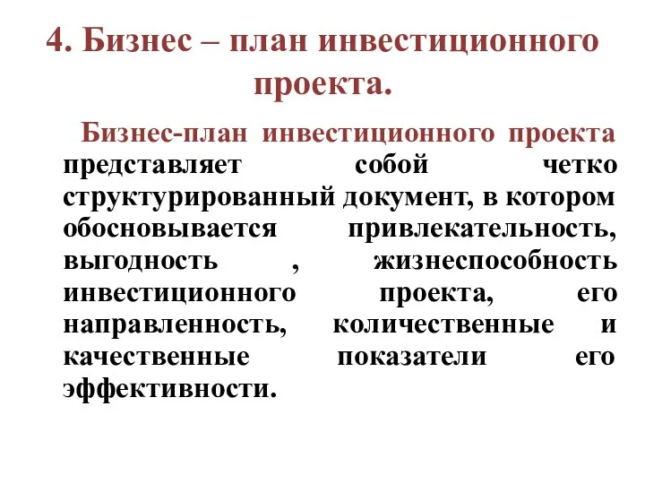 4. Бизнес – план инвестиционного проекта. Бизнес-план инвестиционного проекта представляет собой четко