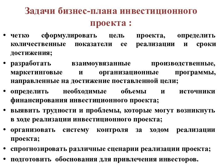 Задачи бизнес-плана инвестиционного проекта : четко сформулировать цель проекта, определить количественные показатели