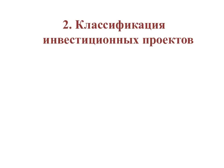 2. Классификация инвестиционных проектов