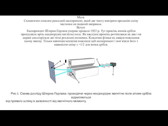 Мета. Схематично описати реальний експеримент, який дає змогу виміряти проекцію спіну частинки