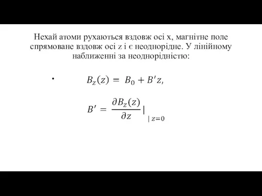 Нехай атоми рухаються вздовж осі x, магнітне поле спрямоване вздовж осі z