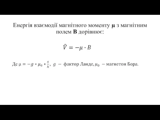 Енергія взаємодії магнітного моменту µ з магнітним полем В дорівнює: