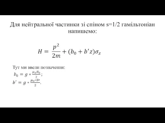 Для нейтральної частинки зі спіном s=1/2 гамільтоніан напишемо: