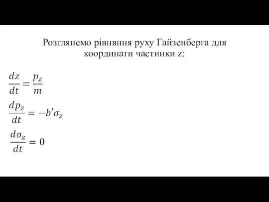 Розглянемо рівняння руху Гайзенберга для координати частинки z: