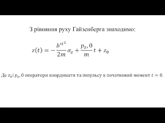 З рівняння руху Гайзенберга знаходимо: