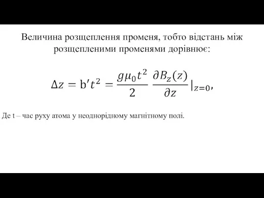 Величина розщеплення променя, тобто відстань між розщепленими променями дорівнює: Де t –