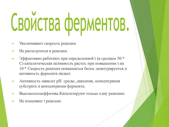 Свойства ферментов. Увеличивают скорость реакции. Не расходуются в реакции. Эффективно работают при