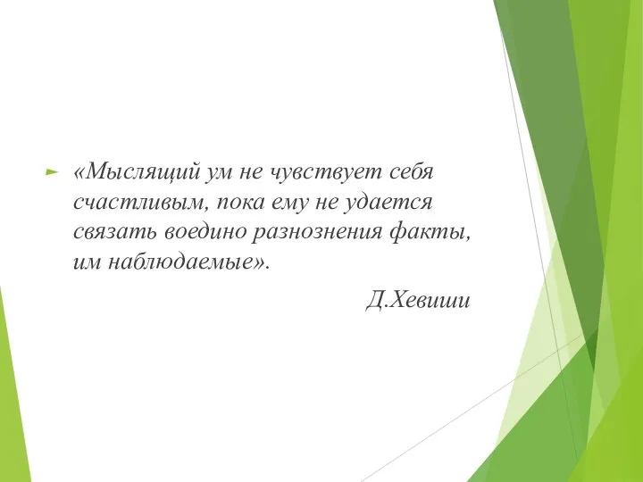 «Мыслящий ум не чувствует себя счастливым, пока ему не удается связать воедино