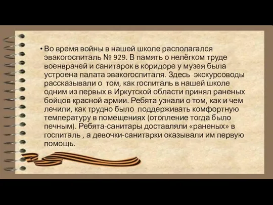 Во время войны в нашей школе располагался эвакогоспиталь № 929. В память