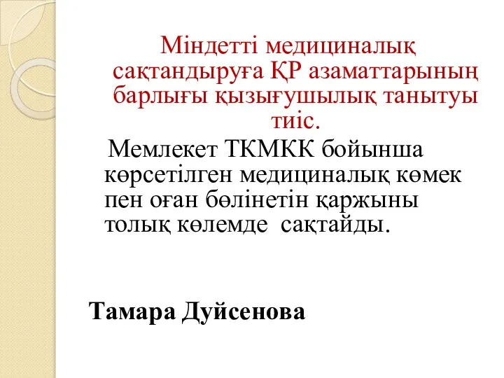 Міндетті медициналық сақтандыруға ҚР азаматтарының барлығы қызығушылық танытуы тиіс. Мемлекет ТКМКК бойынша