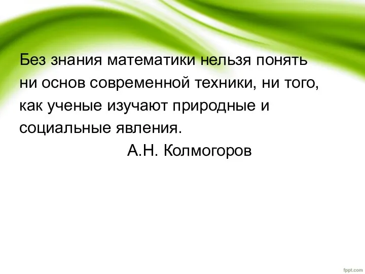 Без знания математики нельзя понять ни основ современной техники, ни того, как