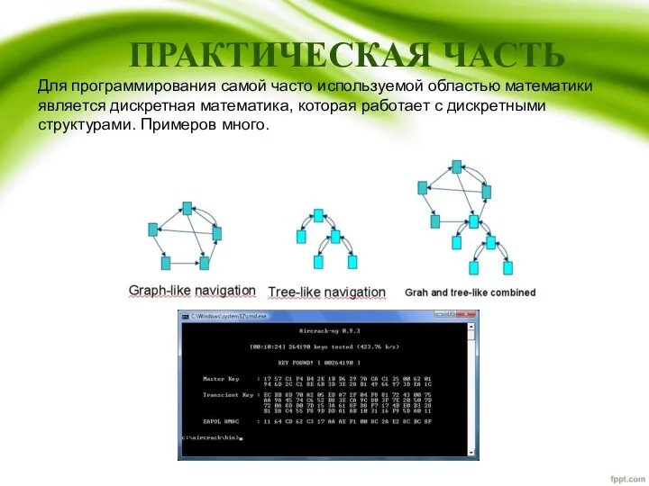 ПРАКТИЧЕСКАЯ ЧАСТЬ Для программирования самой часто используемой областью математики является дискретная математика,