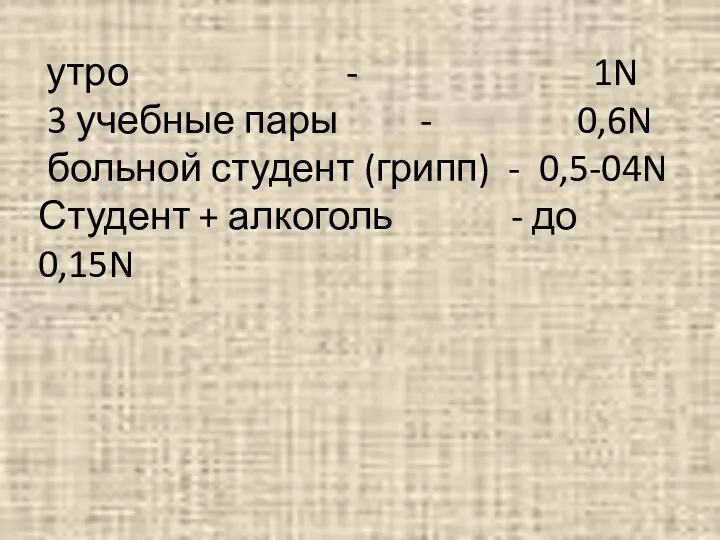 утро - 1N 3 учебные пары - 0,6N больной студент (грипп) -