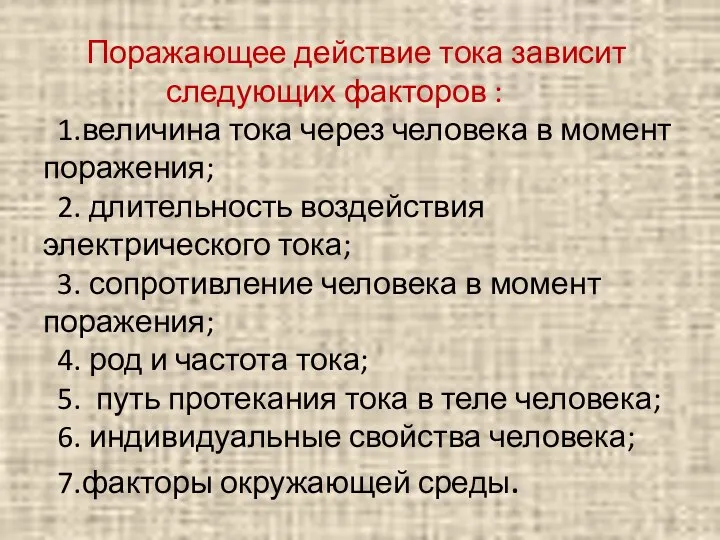 Поражающее действие тока зависит следующих факторов : 1.величина тока через человека в