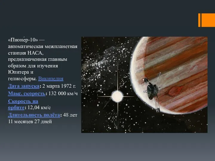 «Пионе́р-10» — автоматическая межпланетная станция НАСА, предназначенная главным образом для изучения Юпитера