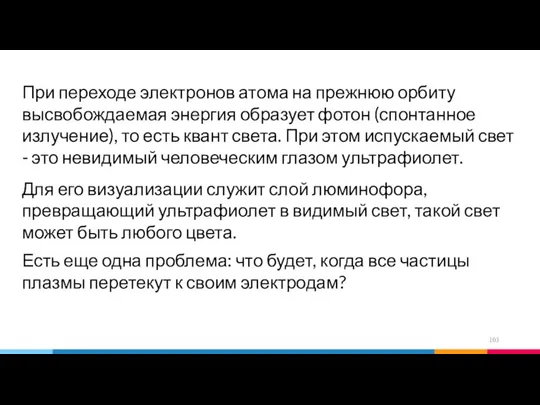 При переходе электронов атома на прежнюю орбиту высвобождаемая энергия образует фотон (спонтанное