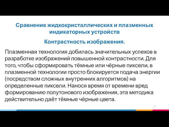 Сравнение жидкокристаллических и плазменных индикаторных устройств Контрастность изображения. Плазменная технология добилась значительных