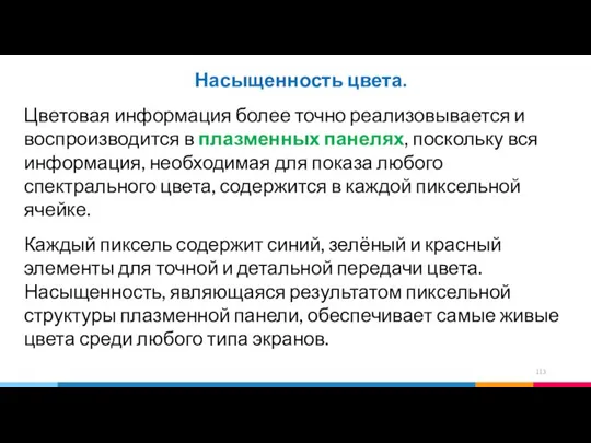 Насыщенность цвета. Цветовая информация более точно реализовывается и воспроизводится в плазменных панелях,