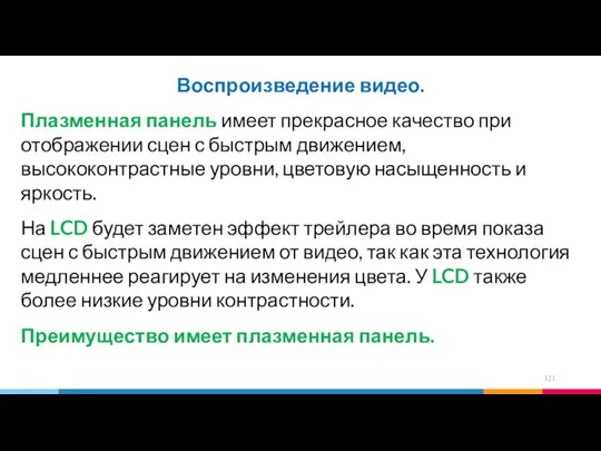 Воспроизведение видео. Плазменная панель имеет прекрасное качество при отображении сцен с быстрым