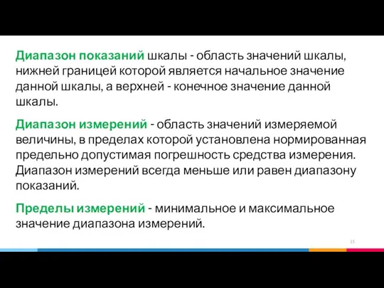 Диапазон показаний шкалы - область значений шкалы, нижней границей которой является начальное