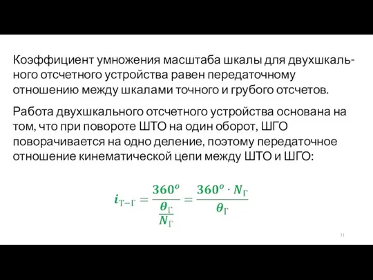 Коэффициент умножения масштаба шкалы для двухшкаль-ного отсчетного устройства равен передаточному отношению между