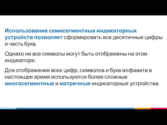 Использование семисегментных индикаторных устройств позволяет сформировать все десятичные цифры и часть букв.