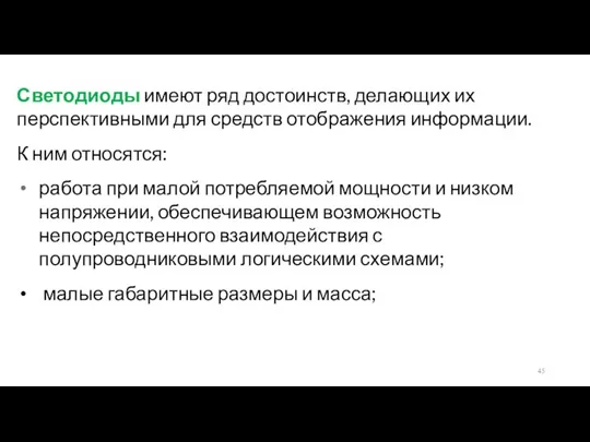 Светодиоды имеют ряд достоинств, делающих их перспективными для средств отображения информации. К