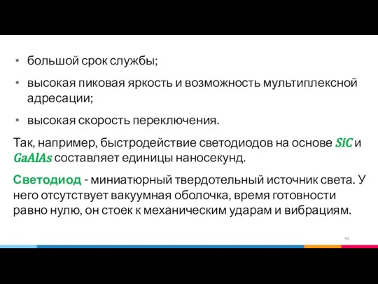 большой срок службы; высокая пиковая яркость и возможность мультиплексной адресации; высокая скорость