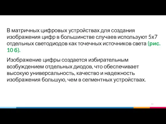 В матричных цифровых устройствах для создания изображения цифр в большинстве случаев используют