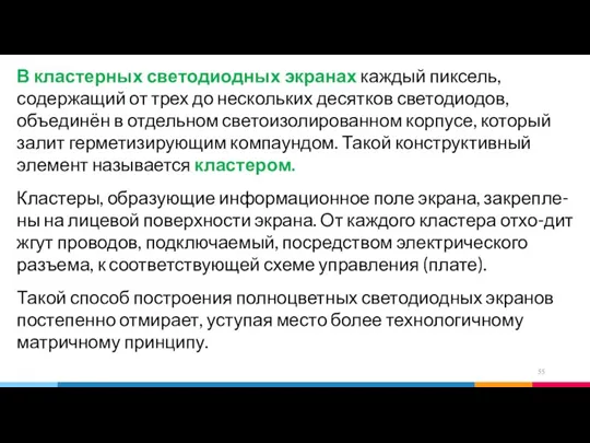 В кластерных светодиодных экранах каждый пиксель, содержащий от трех до нескольких десятков