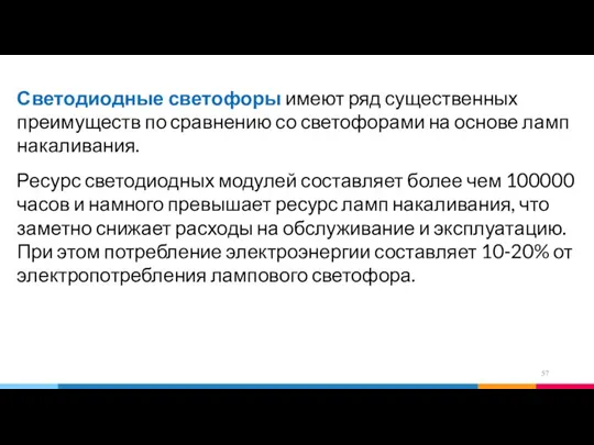 Светодиодные светофоры имеют ряд существенных преимуществ по сравнению со светофорами на основе