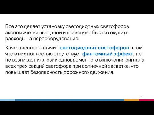 Все это делает установку светодиодных светофоров экономически выгодной и позволяет быстро окупить