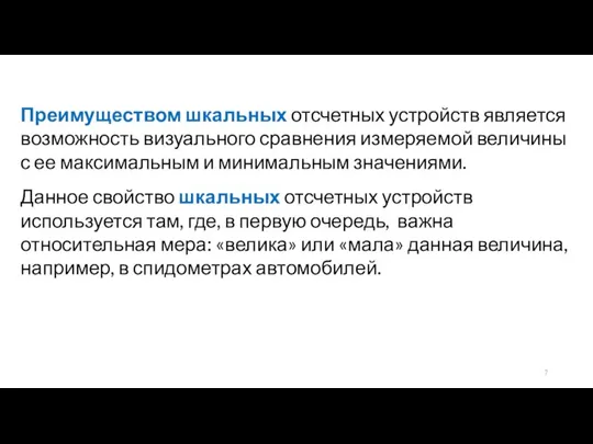 Преимуществом шкальных отсчетных устройств является возможность визуального сравнения измеряемой величины с ее