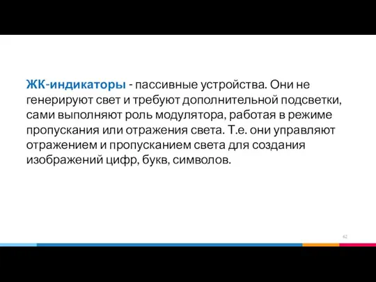 ЖК-индикаторы - пассивные устройства. Они не генерируют свет и требуют дополнительной подсветки,