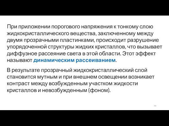 При приложении порогового напряжения к тонкому слою жидкокристаллического вещества, заключенному между двумя