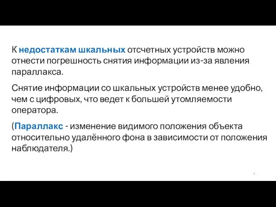 К недостаткам шкальных отсчетных устройств можно отнести погрешность снятия информации из-за явления