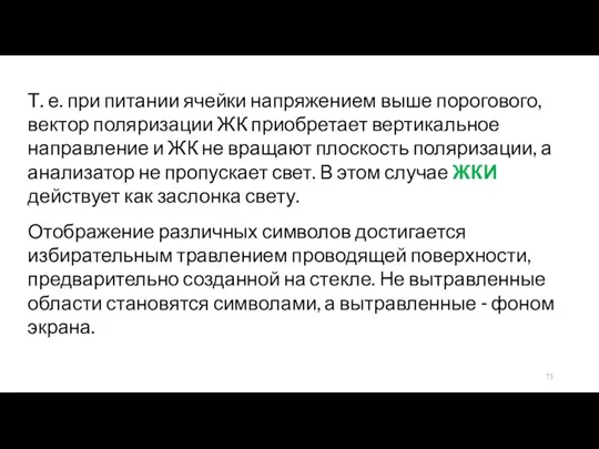 Т. е. при питании ячейки напряжением выше порогового, вектор поляризации ЖК приобретает