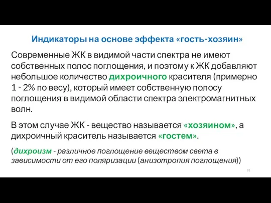 Индикаторы на основе эффекта «гость-хозяин» Современные ЖК в видимой части спектра не